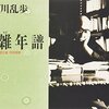 シンポジウム “江戸川乱歩自筆資料の魅力と可能性”（石川巧 × 金子明雄 × 尾崎名津子 × 後藤隆基 × 戸川安宣 × 平井憲太郎）レポート（2）