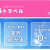 格安航空券の比較サイトなら手数料が安い「さくらトラベル」がおすすめ