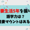 駐在妻生活5年を振り返る【語学力は？駐妻マウントはある？】