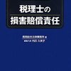 「税理士の損害賠償責任」を読んだこと