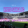 京都サンガFC、夏の移籍・補強プラン？スカッドの現状整理と夏移籍ポジション別補強優先度