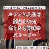 やっぱりONE PIECEは奥深い！ルフィに人生を変えられた名もなき海兵のストーリー【ONE PIECE FAN LETTER 】
