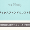 インデックスファンドのコストとは？（目論見書に書かれたコストの意味)