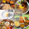 【2022年最新】ぐんぐる調べ！群馬カレー人気店まとめ！【中編】