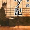 『蜩ノ記』で直木賞を受賞した葉室麟さんをインタビュー〜王様のブランチ