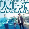 11/21 グランジ単独ライブ「人生ってこんなもんか」@ルミネtheよしもと