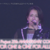 【ハロドリ。 2023.09.25前半】9/10 Hello!Project25thANNIVERSARY CONCERT「ALL FOR ONE & ONE FOR ALL! ACTⅠ」に密着