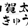 加賀太きゅうり 筆文字 手書き文字 文字素材 イラスト