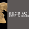 【2/21、東京都新宿区】永峰大輔プロデュース フィリップ・グラス の隠れた名曲「ドラキュラナイト」コンサートが開催されます。