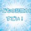 子どもの記憶力はすごい！子どもの前で愚痴を言うときは注意しましょう