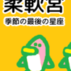 柔軟宮　三区分　ホロスコープのお勉強