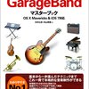 GarageBandで誰でも簡単トラックメーカー 