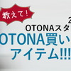 2021夏！！OTONAスタッフがリアルにOTONA買いしたアイテム