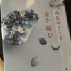 『星を編む』　凪良ゆう
