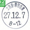 【郵便局】厚別信濃郵便局(2015.12.7・局名改称後初日印)