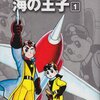 まさか眞子さまが『海の王子』と婚約なさるとはなぁ