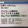 日本心理学会第79回大会にて公募シンポジウム「アドラー心理学のライフスタイル論をBig Five性格特性につなぐ」を開催しました。