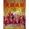 今日のカープグッズ：「BBM広島東洋カープ優勝記念カードセット2016【大願成就】 」