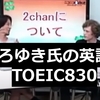 インフルエンサーの英語力: ひろゆき氏 TOEIC830 大学時代のアメリカ留学