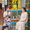 (読書メモ)おかえり台湾 食べて、見て、知って、感じる 一歩ふみ込む二度目の旅案内