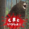 くまといっしょ 【ゲームレビュー】