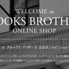 ブルックス・ブラザーズ（Brooks Brothers）をアウトレット価格で購入する方法！ポイントサイト利用でもっとお得に！