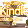 読書の秋は、Amazon Kindle Unlimited（キンドル アンリミテッド）がおすすめ！？