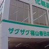 【 福山市春日町 】「 啓文社 コア春日店 」跡地の『 ザグザグ 福山春日店 』は5/24Newオープン！