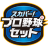 テレビとスマホでプロ野球を楽しめる「スカパー！ プロ野球セット」