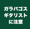ガラパゴス・ギタリストに注意