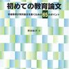 野田敏孝『初めての教育論文』