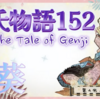 御息所の身体には護摩の芥子の香り【源氏物語153 第九帖 葵26】着替えても髪を洗っても改まらない