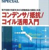 コラム「デバイス通信」を更新。「インダクタを実装するときの注意点」