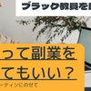 【ブラック教員からの脱出】教師って副業をしてもいいの？っていう質問に答えていきます！