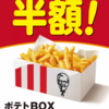 対象の店舗限定で、ケンタッキーポテトBOXが半額です！　8月27日（日）まで