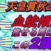 天皇賞秋2022血統予想｜過去の傾向から推せる馬の2頭