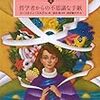 【ヨースタイン ゴルデル】ソフィーの世界　―哲学者からの不思議な手紙