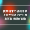 携帯端末の値引き額上限が引き上げられ、実質負担額が変動 山崎光春