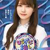 【趣味の時間】今週の『日向坂で会いましょう ＆ ひなちょいSeason2』（10/18（月）配信分）