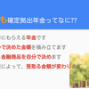 そもそも確定拠出年金ってなに??