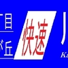 阪急バス再現方向幕　　【15】