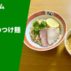 【行列店の鶏白湯×貝】ラーメン通販レポ「麺堂イズム イズムのつけ麺（醤油）」宅麺.com お取り寄せ実食