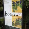 Korin展＠根津美術館