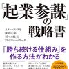 「起業参謀」の戦略書――スタートアップを成功に導く「５つの眼」と２３のフレームワーク