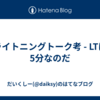 ライトニングトーク考 - LTは5分なのだ