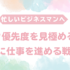 タスク優先度を見極めるコツ｜効率的に仕事を進めるための戦略