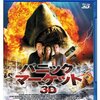 ”大津波はいつ起きた？”『パニック・マーケット3D』 