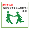 社労士試験で登場する「気になりすぎる人間関係」3選