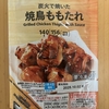 今夜のおつまみ！セブンイレブン『炭火で焼いた 焼鳥ももたれ』を食べてみた！