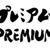 きみは上の上